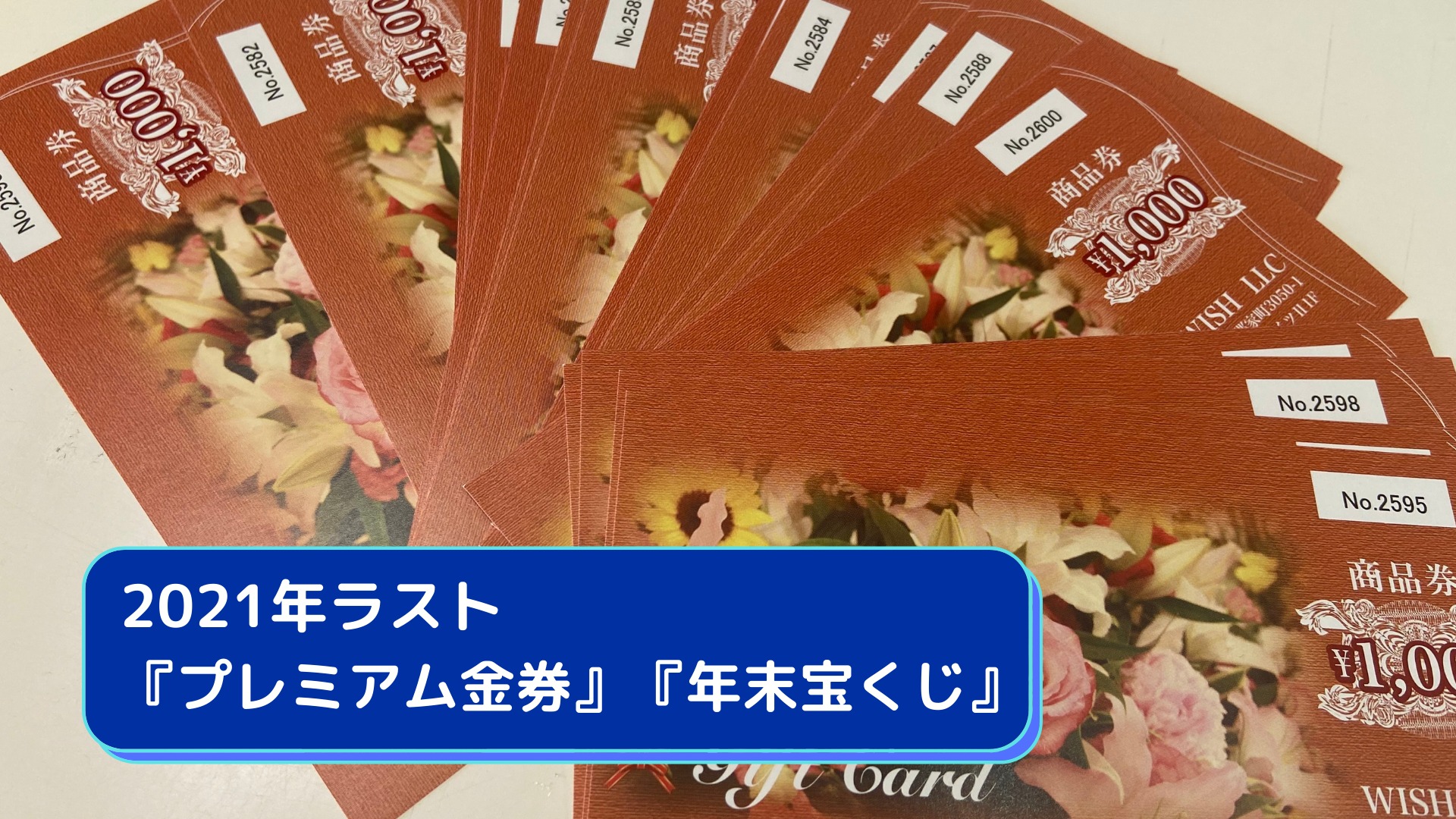 2021年ラスト『プレミアム金券』『年末宝くじ』