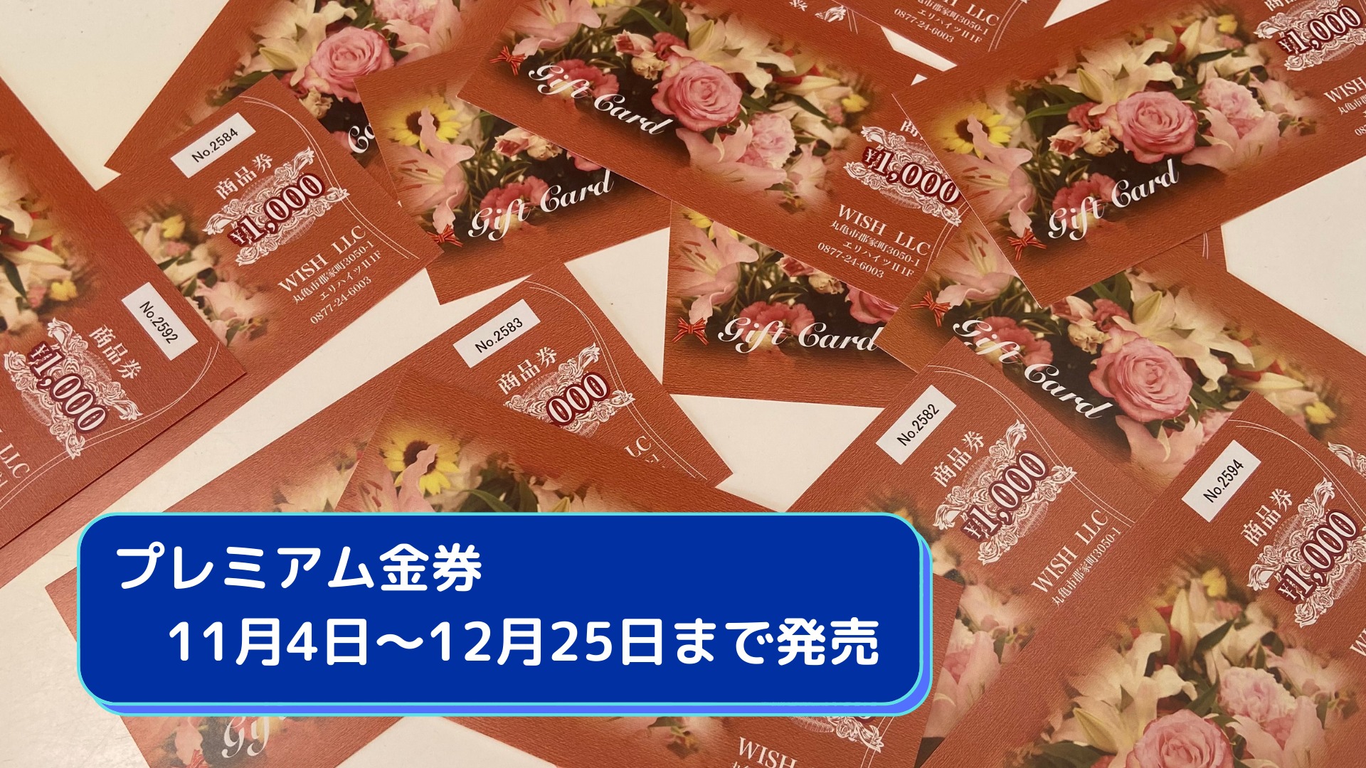 プレミアム金券11月4日～12月25日まで発売