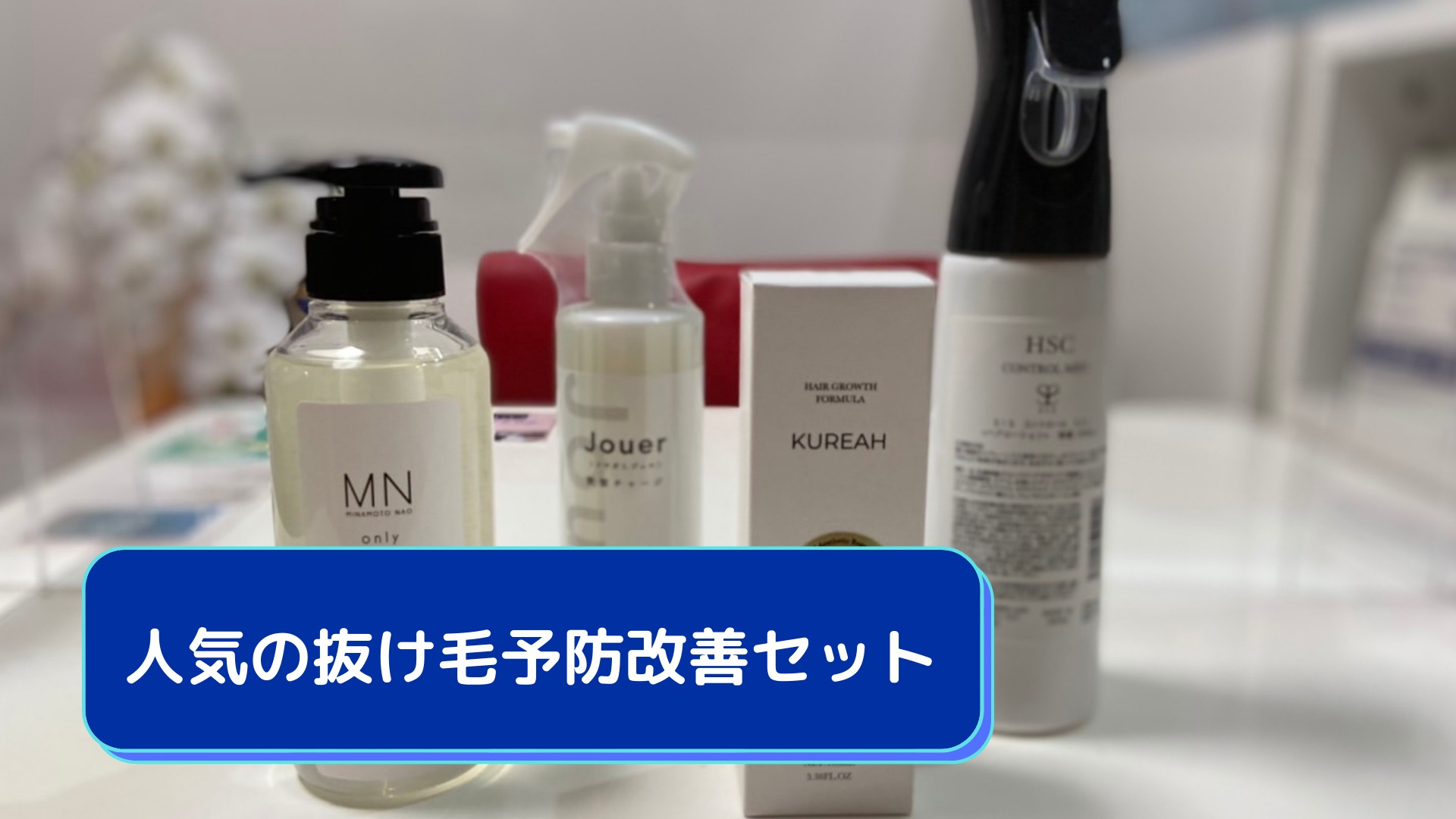人気の抜け毛予防改善セット