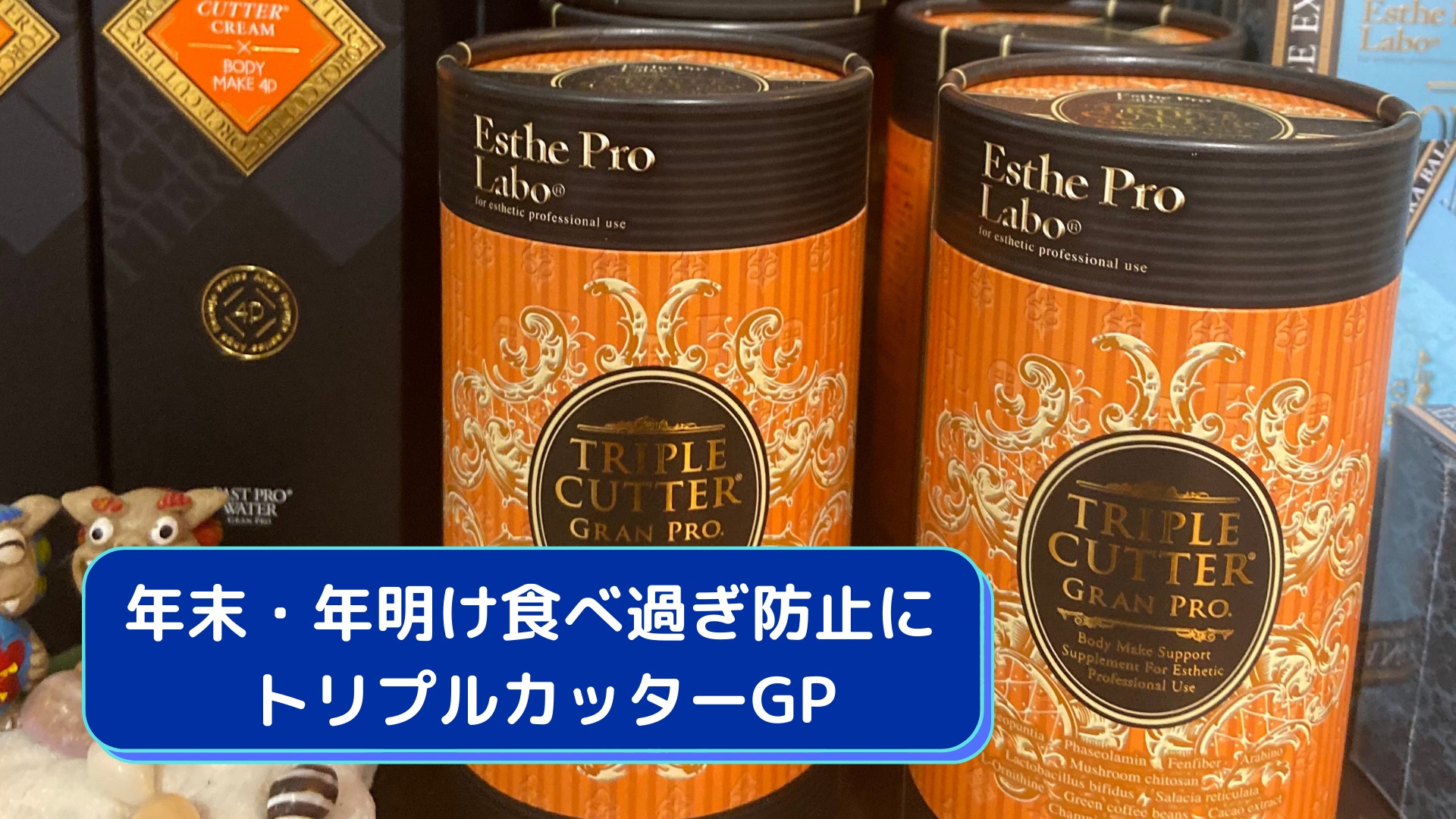 年末・年明け食べ過ぎ防止にトリプルカッターGP