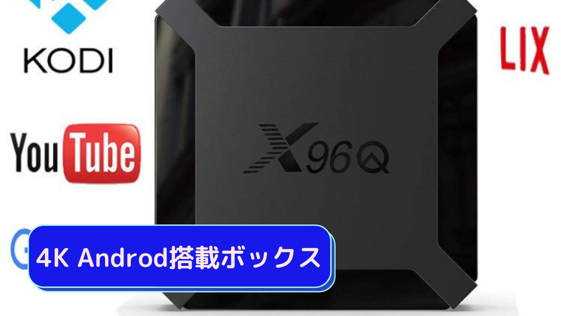 4K Android搭載ボックス