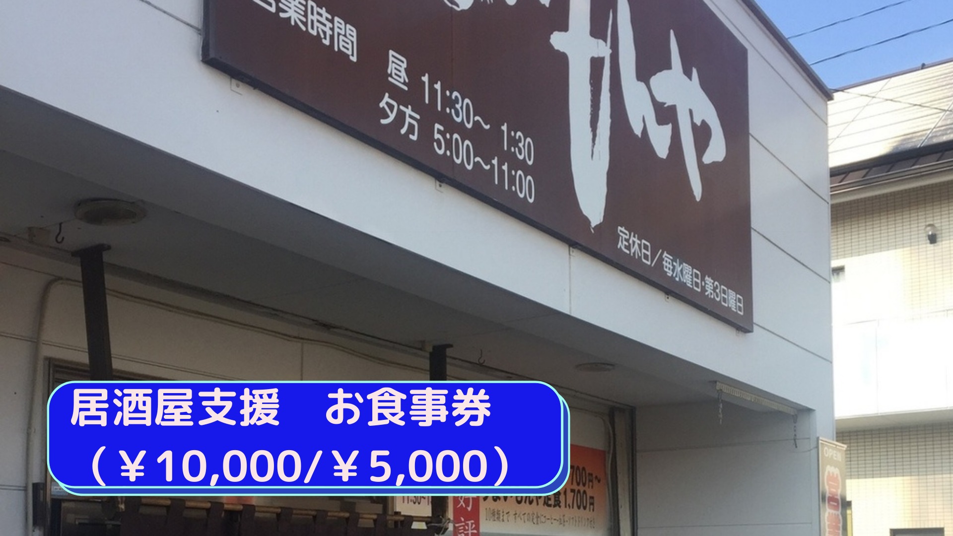 居酒屋支援　お食事券（￥10,000/￥5,000）