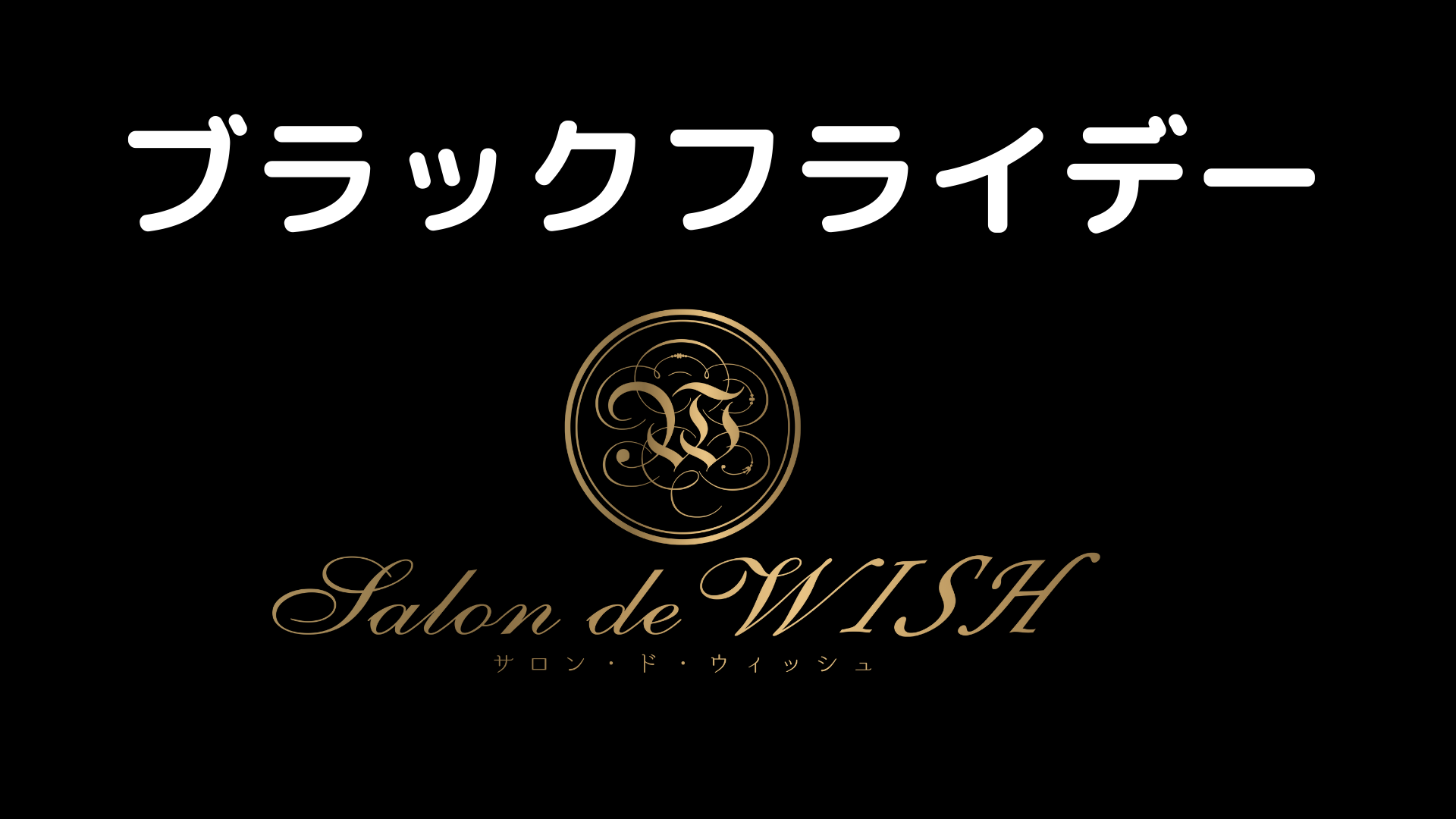 ブラックフライデー～サロンドウイッシュ～