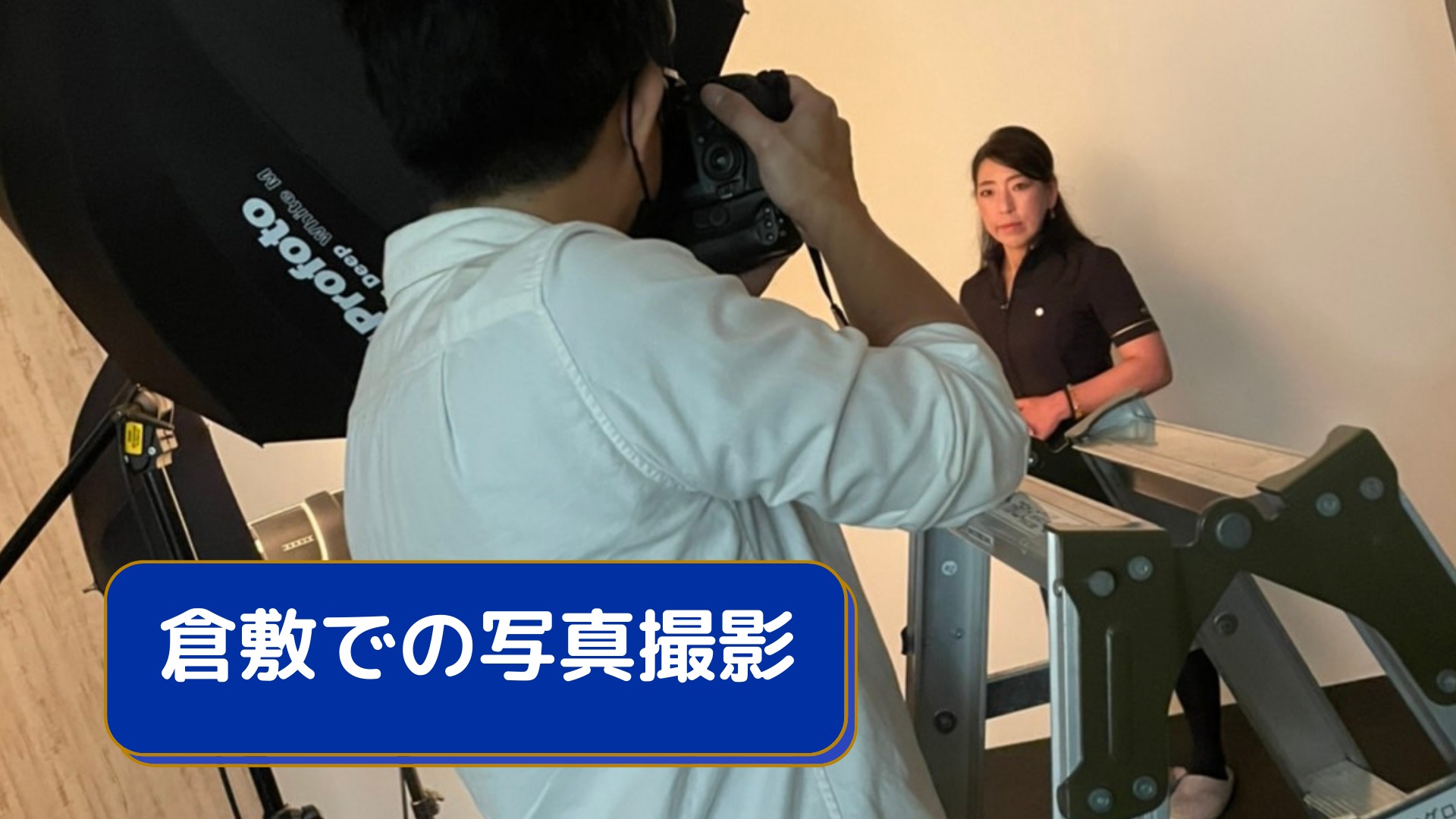 倉敷での写真撮影