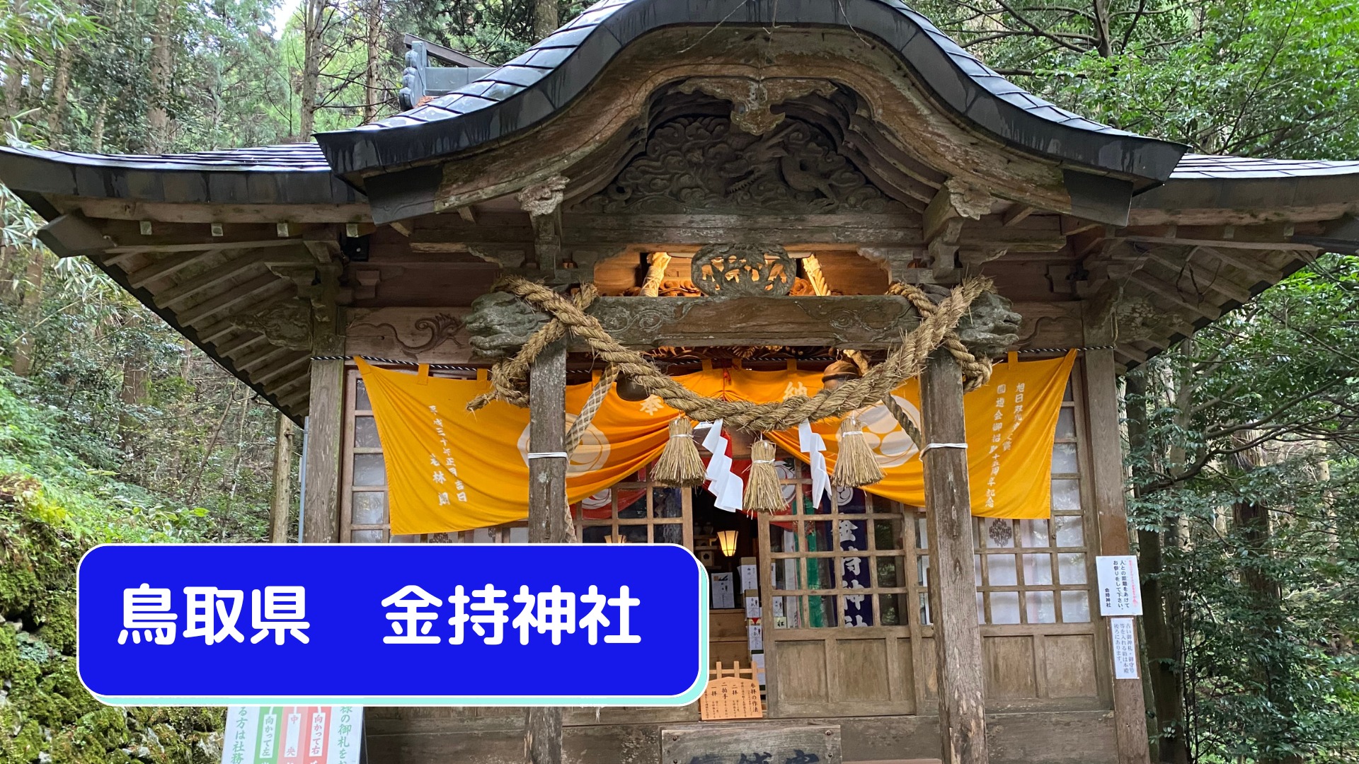 鳥取県　金持神社