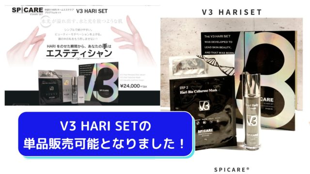 V3 HARI SETの単品販売可能となりました！