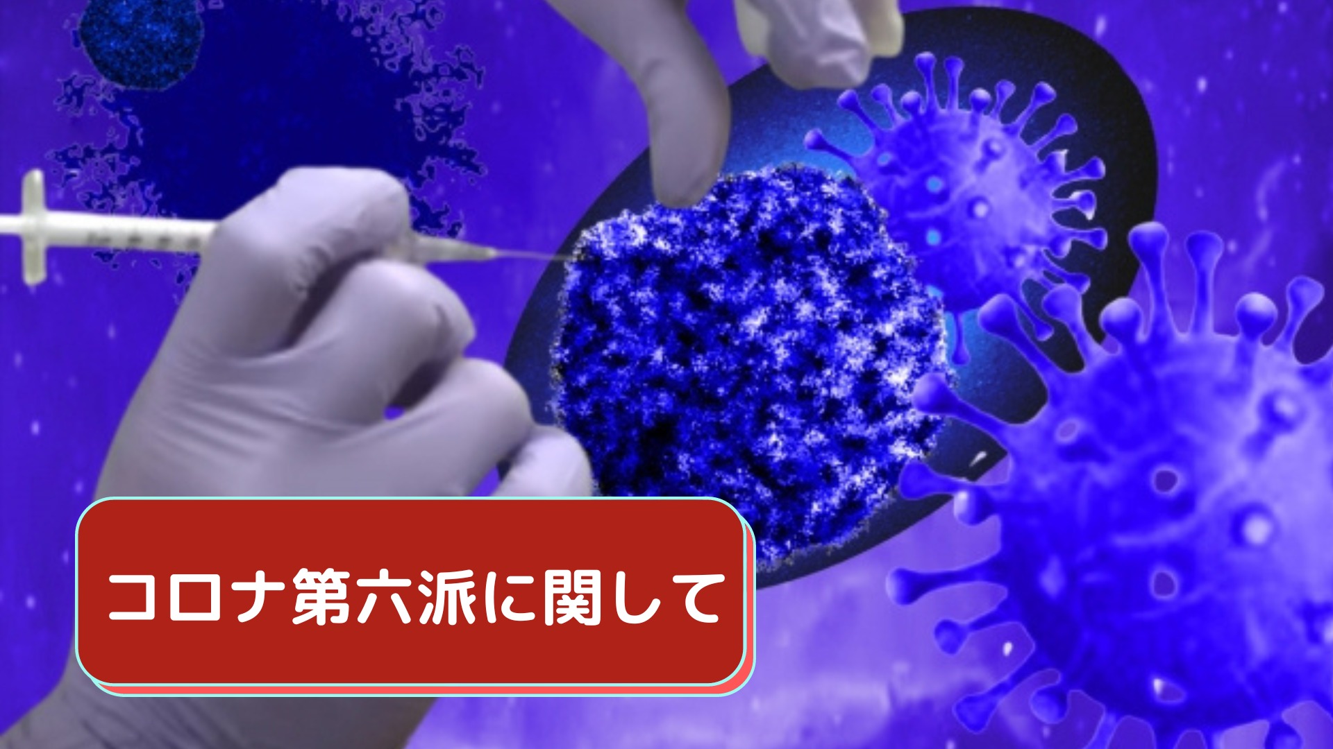 コロナ第六派に関して