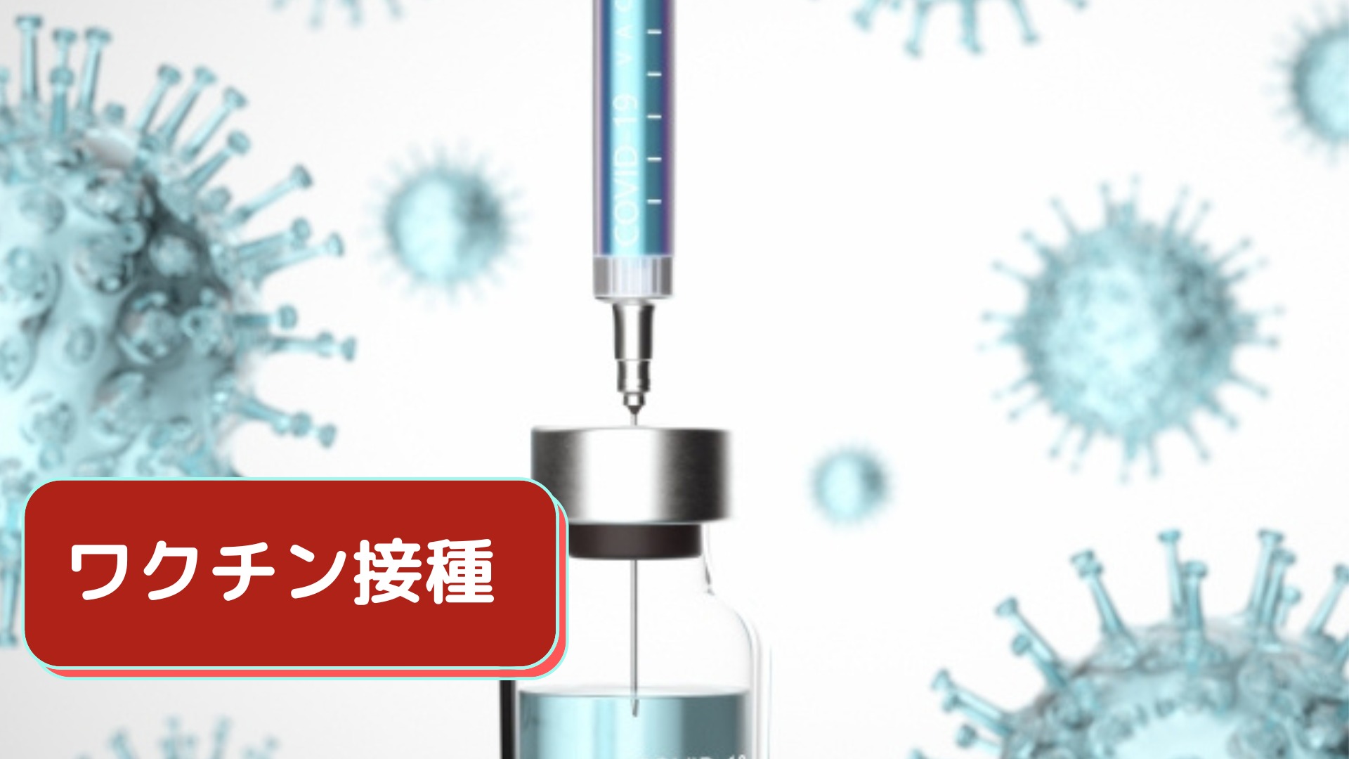 ワクチン接種