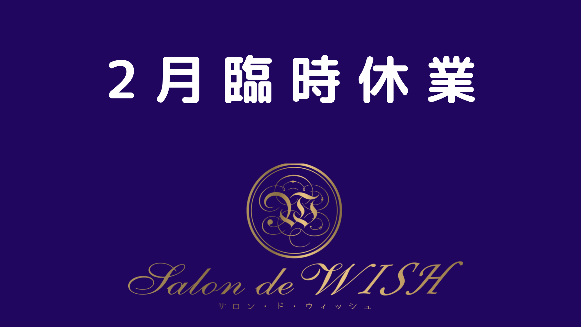 2月臨時休業お知らせ