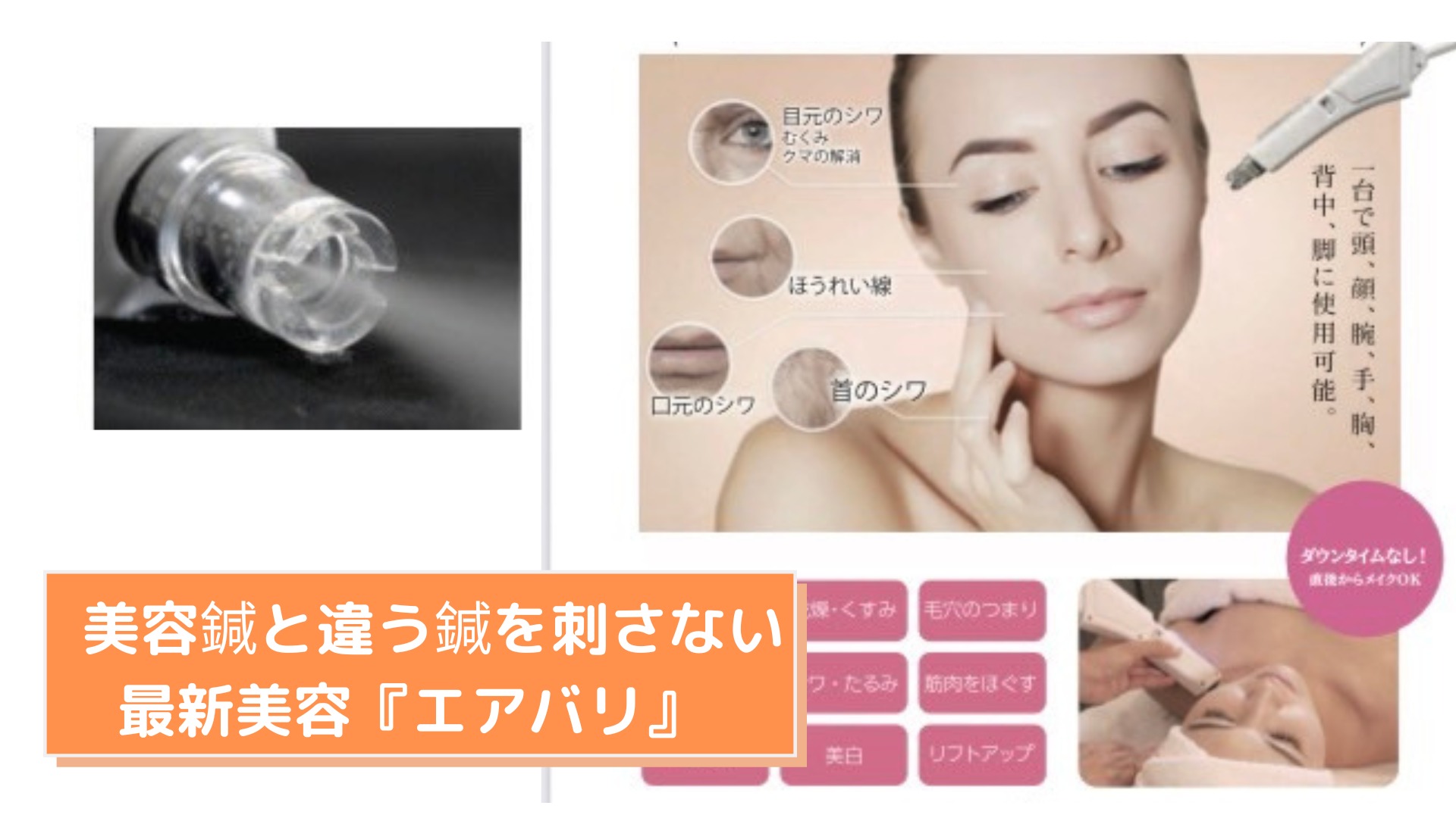 美容鍼と違う鍼を刺さない最新美容『エアバリ』 | 香川県丸亀市 サロン 