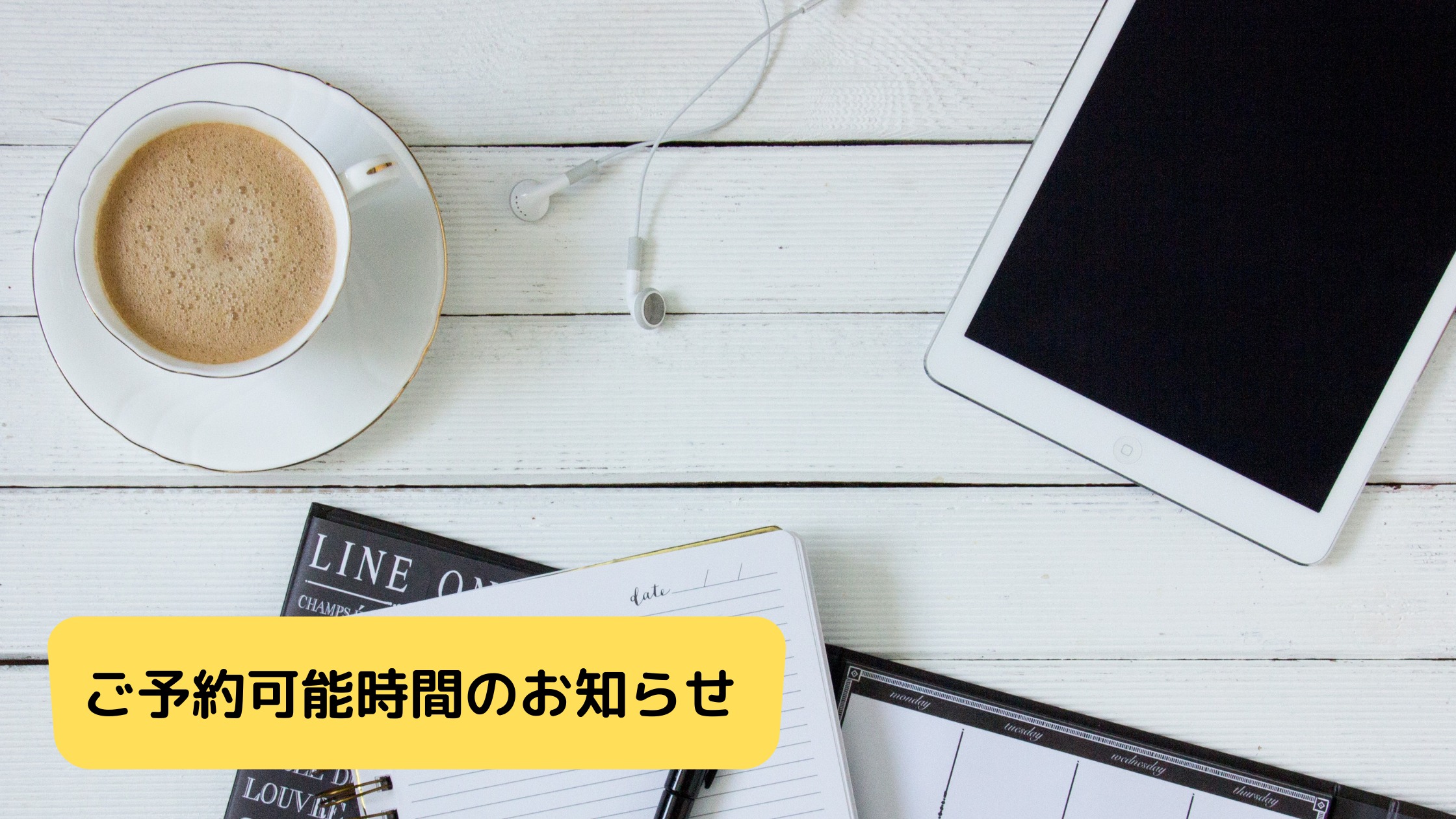 ご予約可能時間