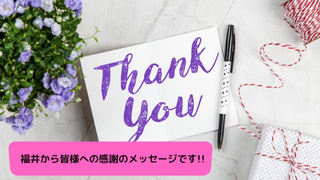 福井から皆様への感謝のメッセージです!!
