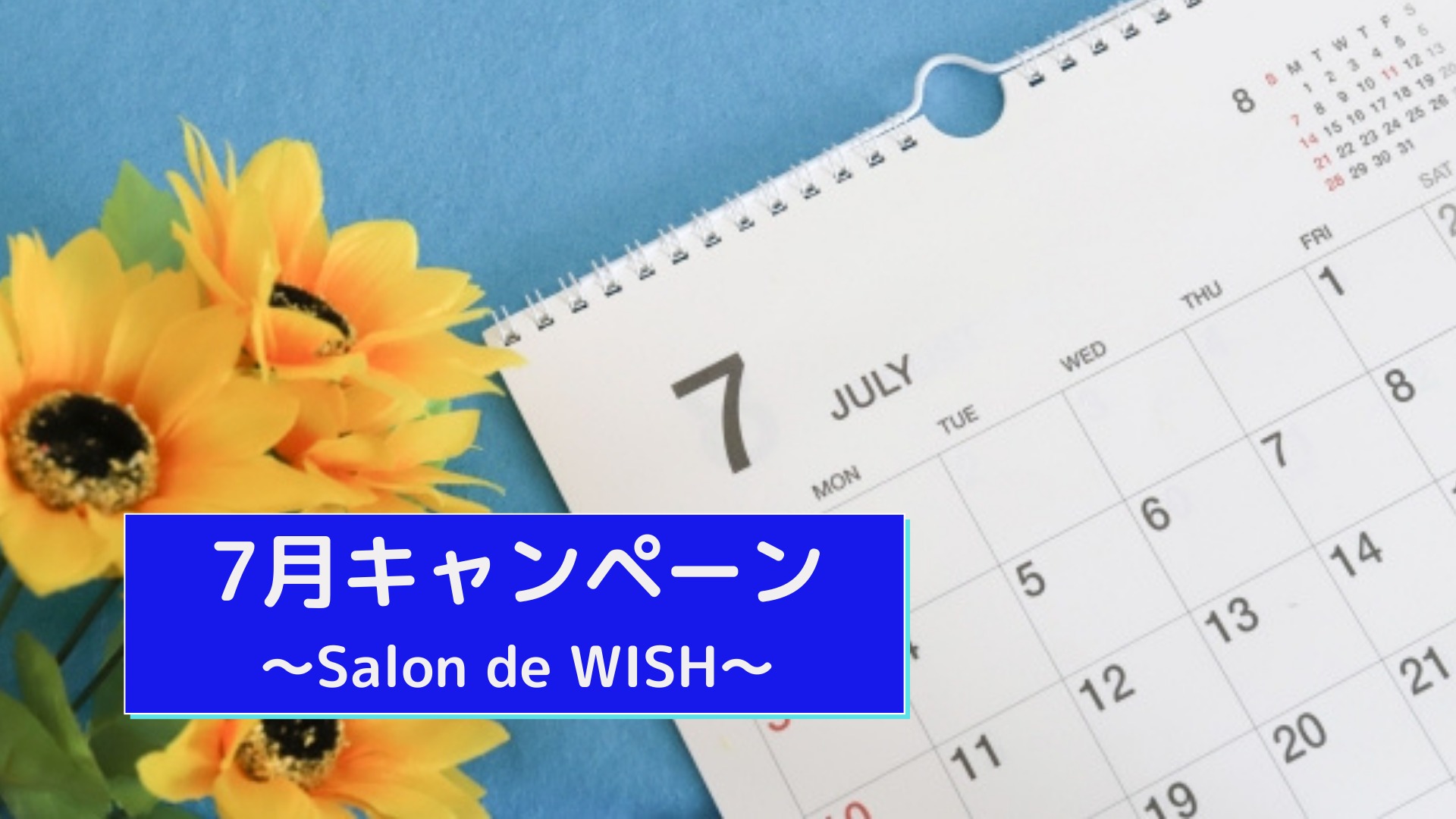 7月キャンペーン～サロンドウイッシュ～