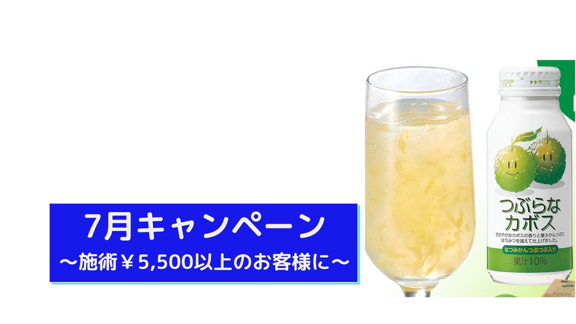施術￥5,500以上のお客様に