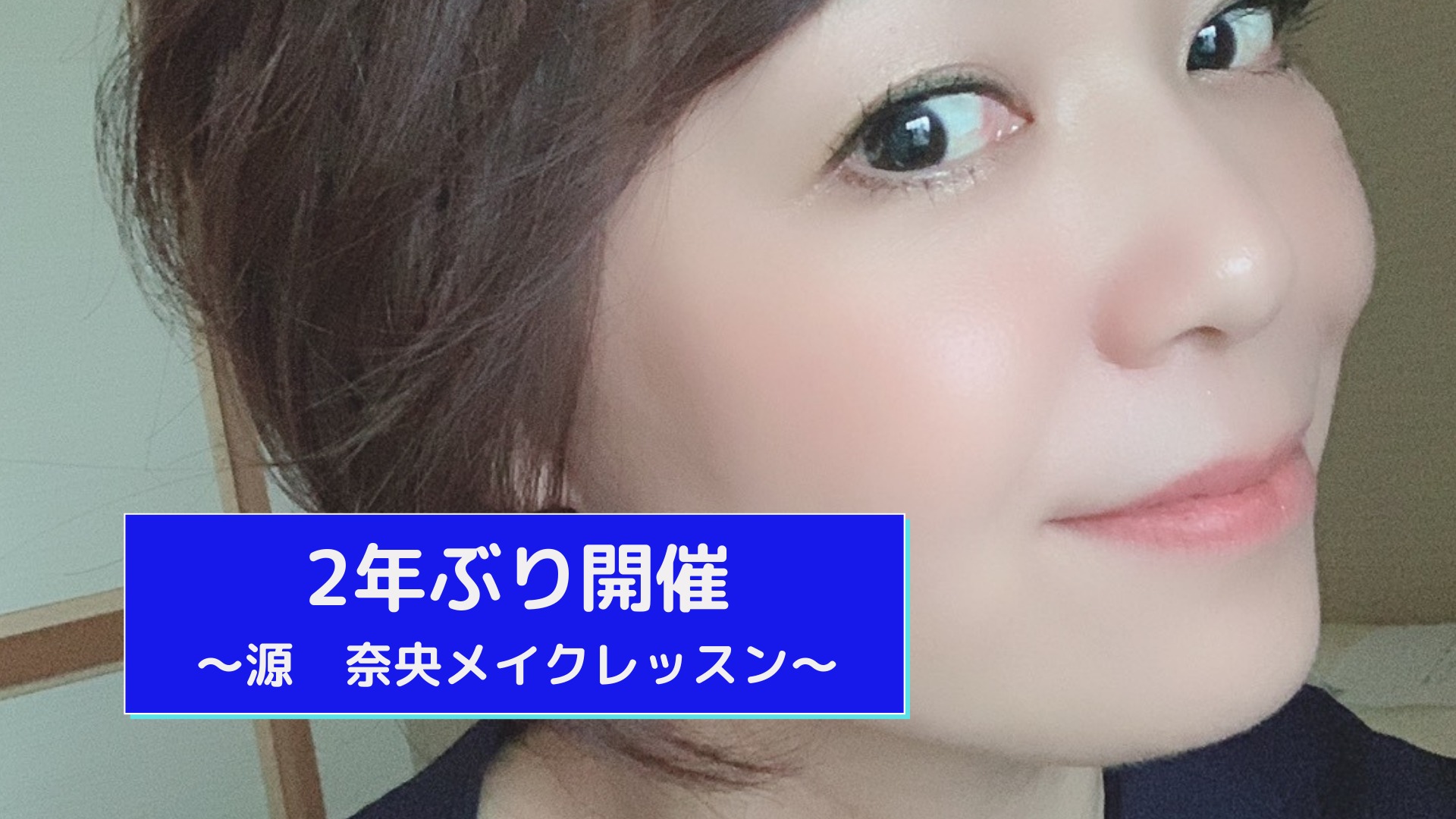 2年ぶり源奈央メイクレッスン