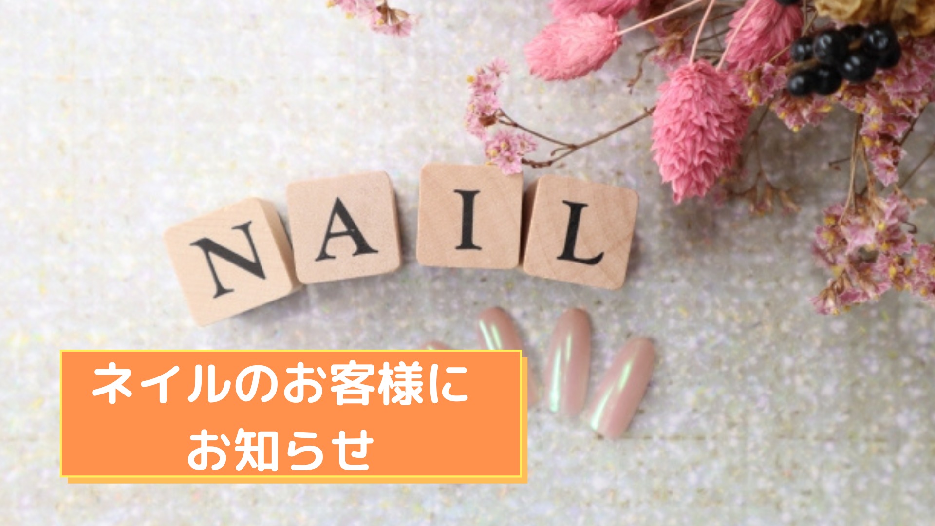 ネイルのお客様にお知らせ