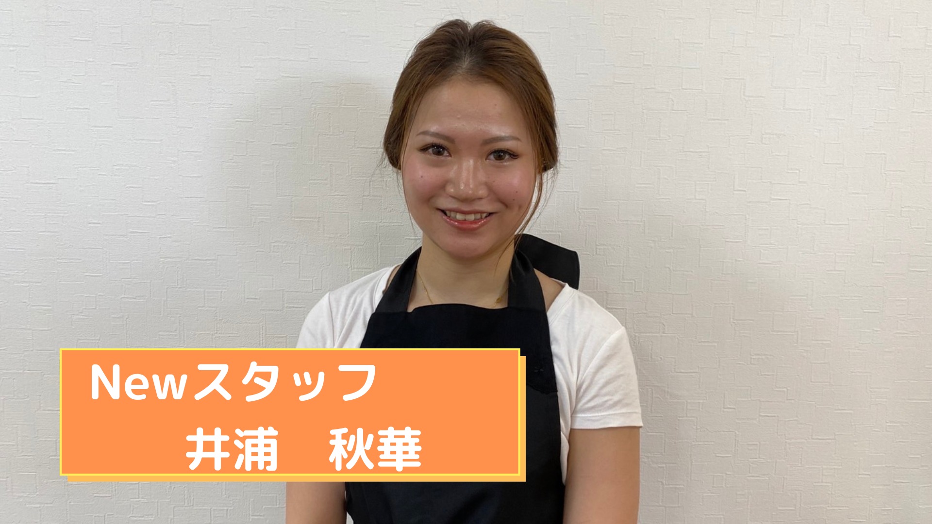 Newスタッフ　井浦　秋華（いうら　しゅうか）