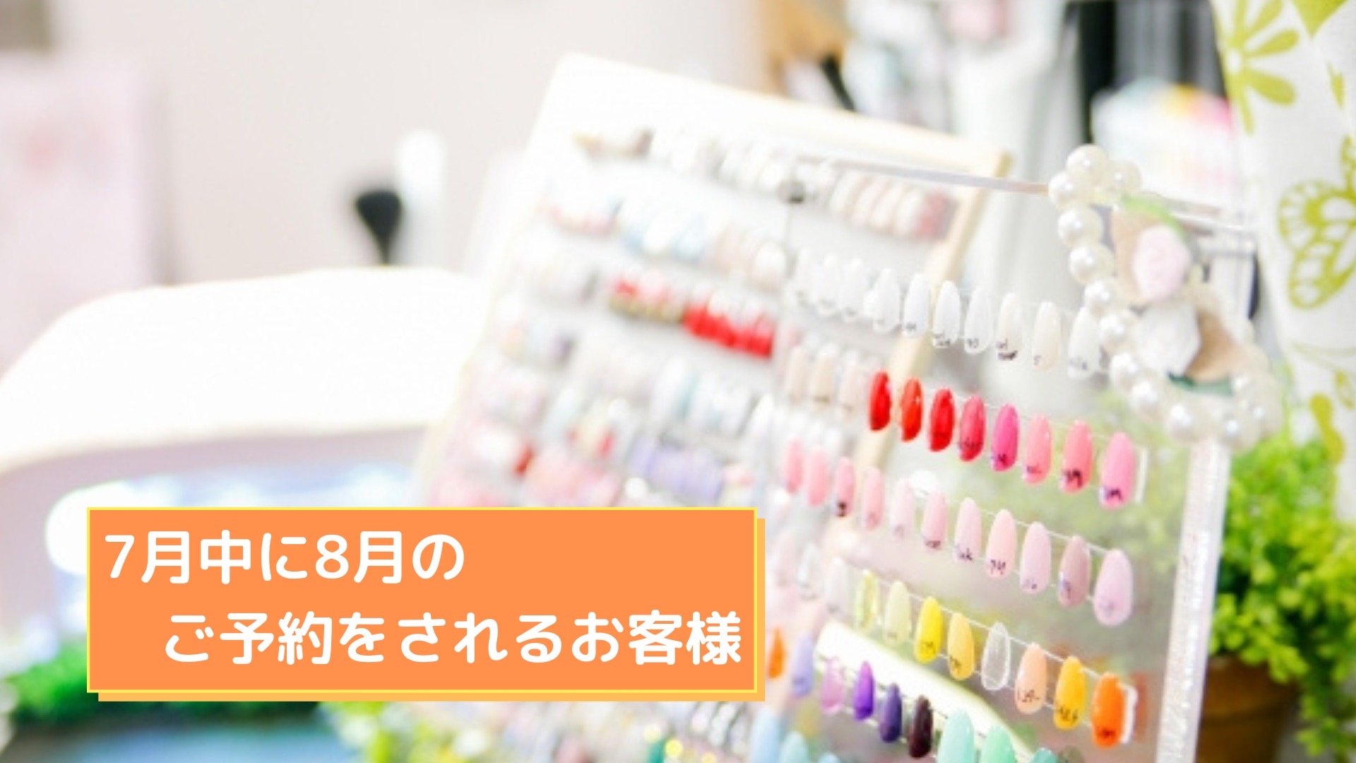 7月中に8月のご予約をされるお客様