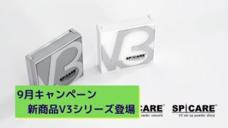 9月キャンペーン&新商品V3シリーズ