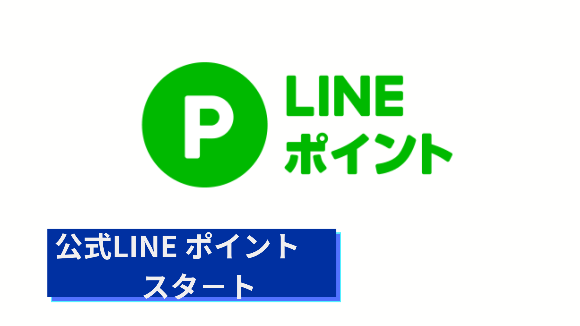公式LINE ポイントスタ－ト