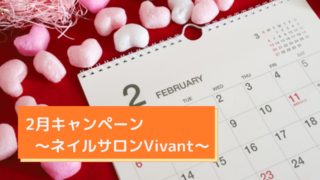 2月キャンペーン～ネイルサロンVivant～
