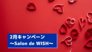 2月キャンペーン～Salon de WISH～