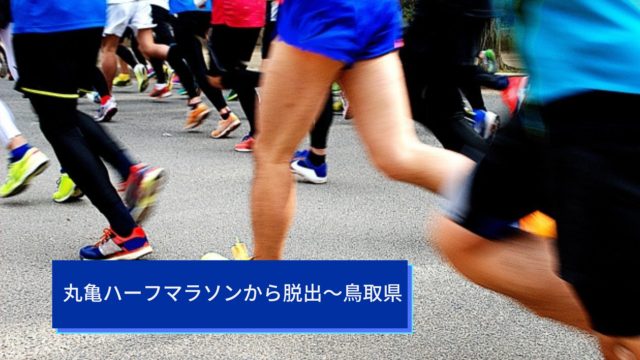丸亀ハーフマラソンから脱出～鳥取県
