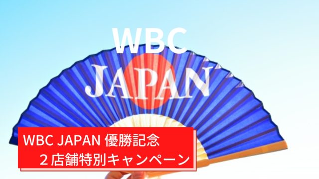 WBC JAPAN 優勝記念 ２店舗特別キャンペーン