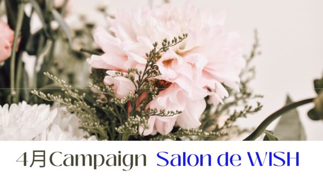 4月キャンペーン~Salon de WISH~