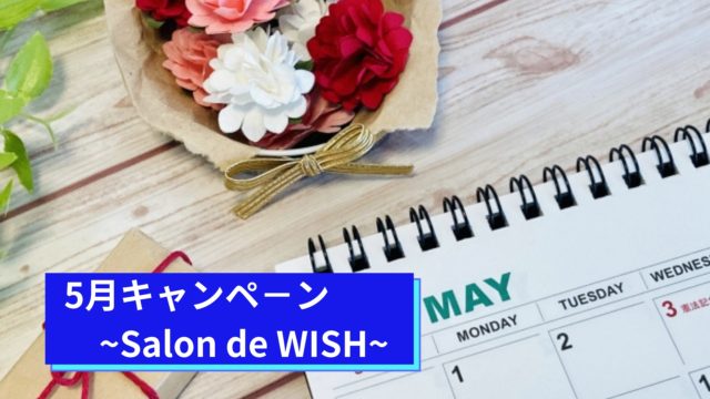 5月キャンペ－ン~Salon de WISH~