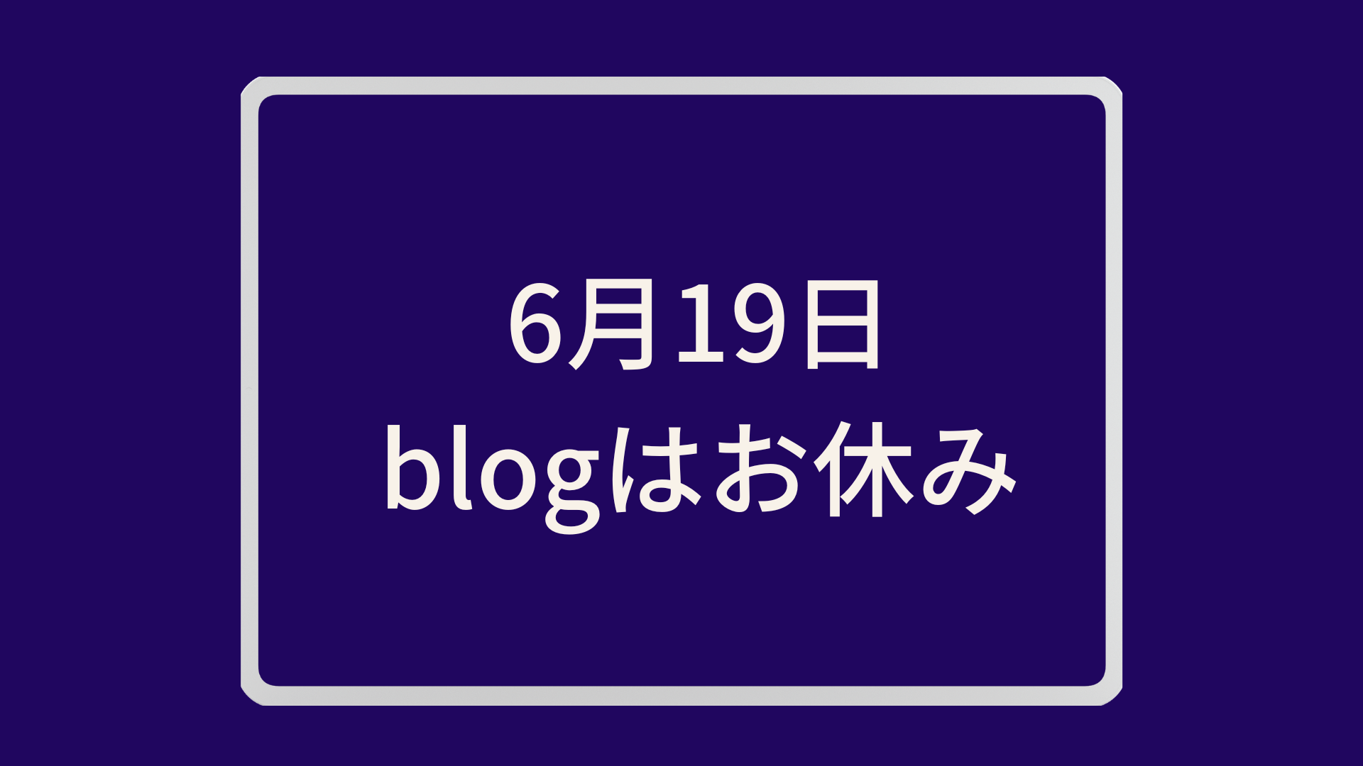 6月19日のblog