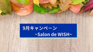 9月キャンペ－ン~Salon de WISH~