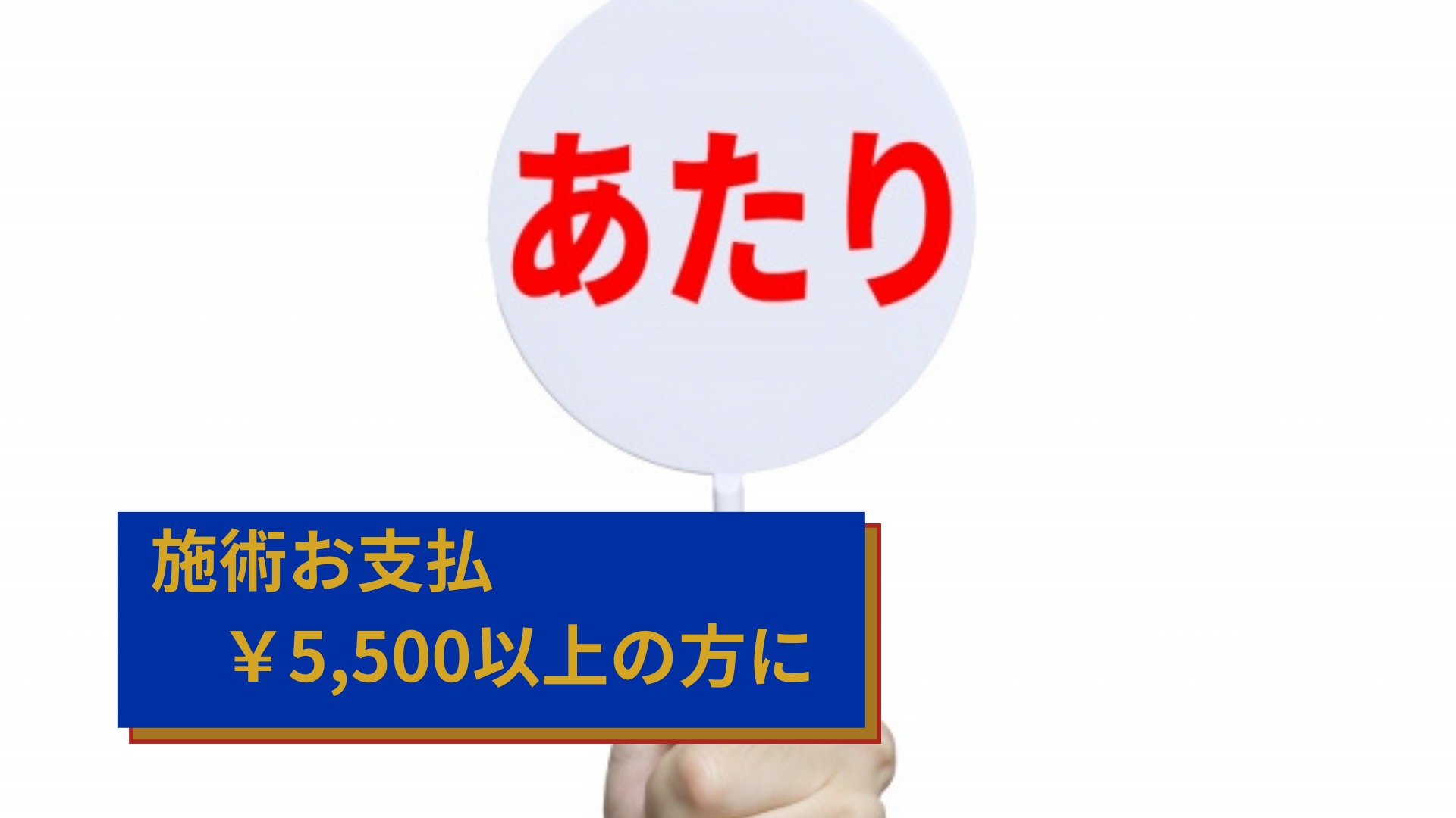 施術お支払¥5,500以上の方に
