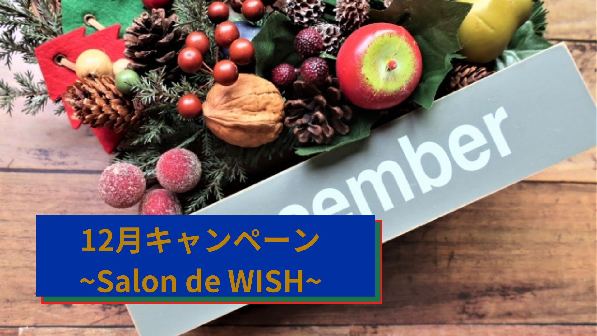 12月キャンペーン~Salon de WISH~