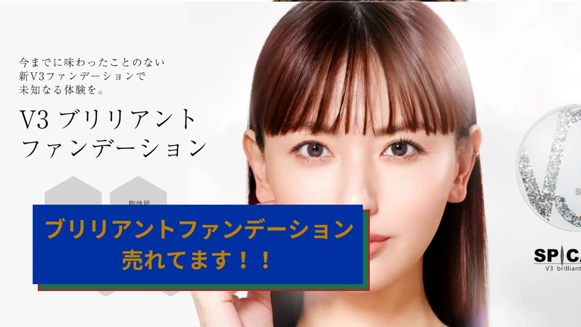 ブリリアントファンデーション売れてます！！