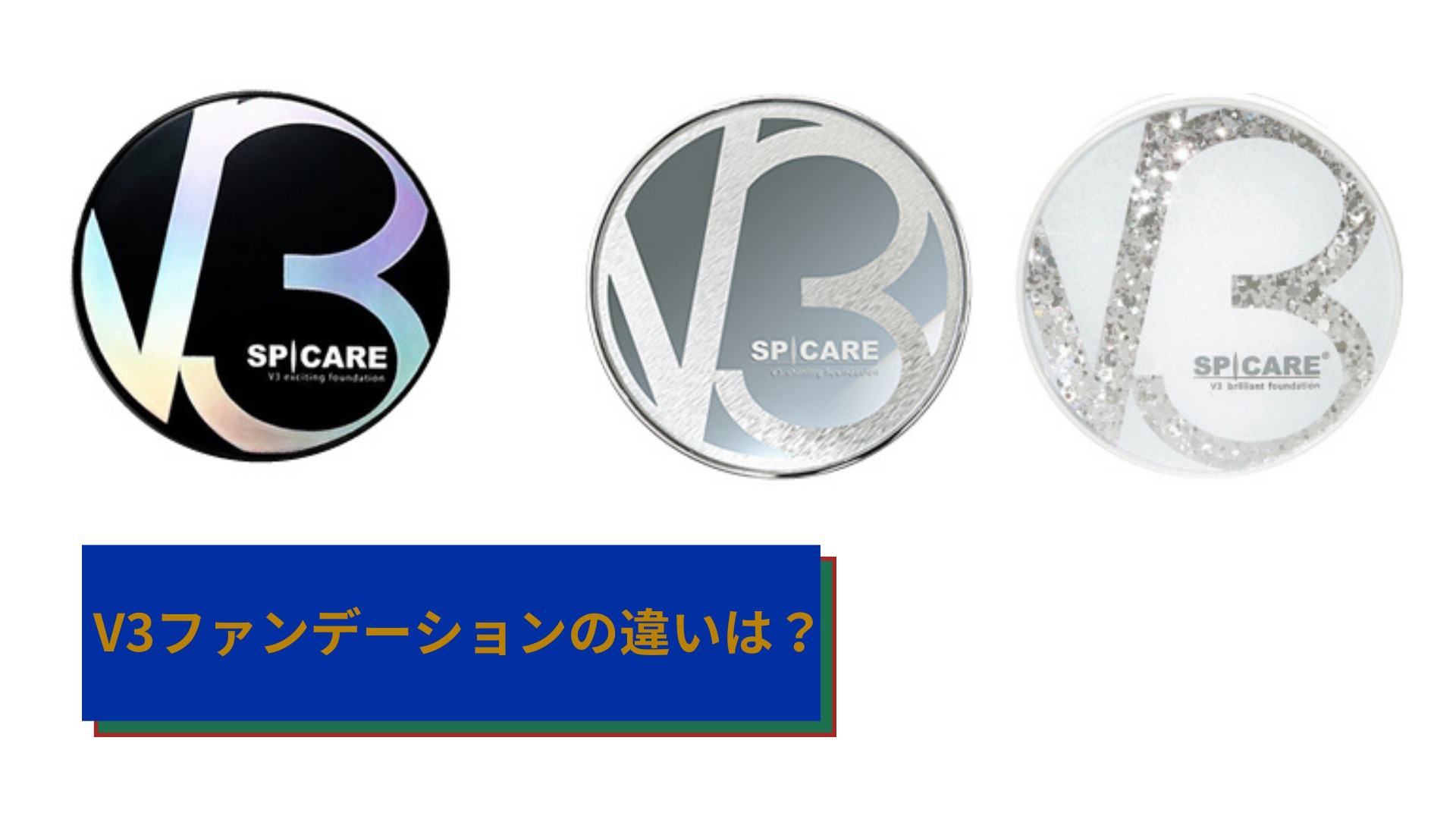 V3ファンデーションの違いは?
