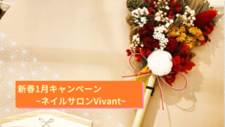新春1月キャンペーン~ネイルサロンVivant~