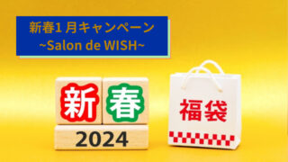 新春1 月キャンペーン~Salon de WISH~
