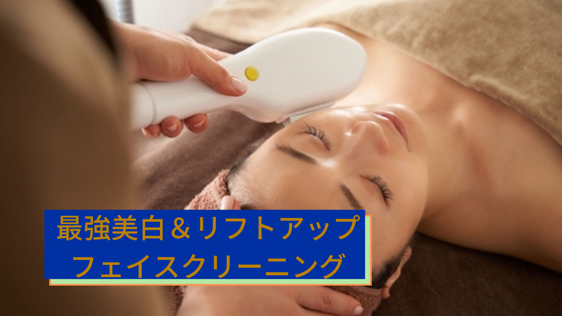 最強美白＆リフトアップフェイスクリーニング