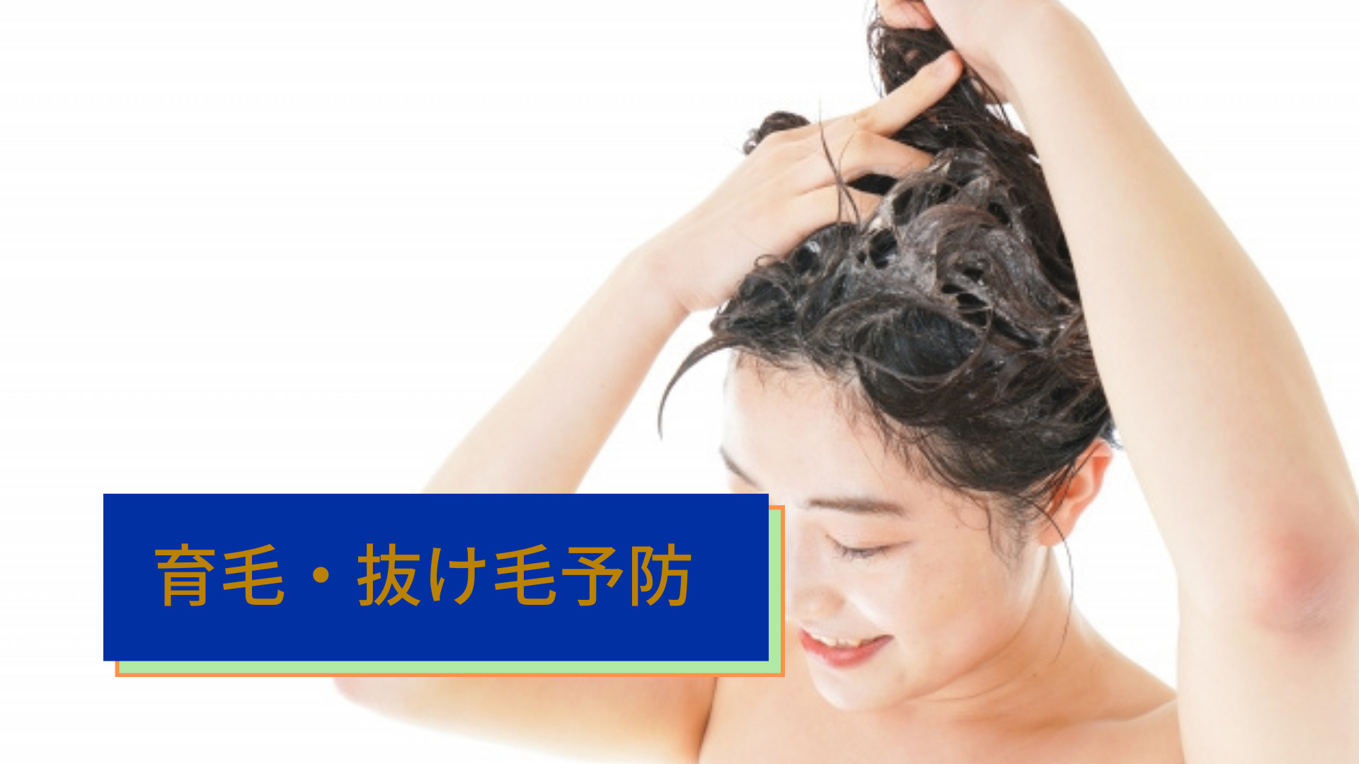 育毛・抜け毛予防