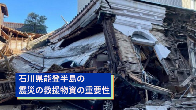 石川県能登半島の震災の救援物資の重要性