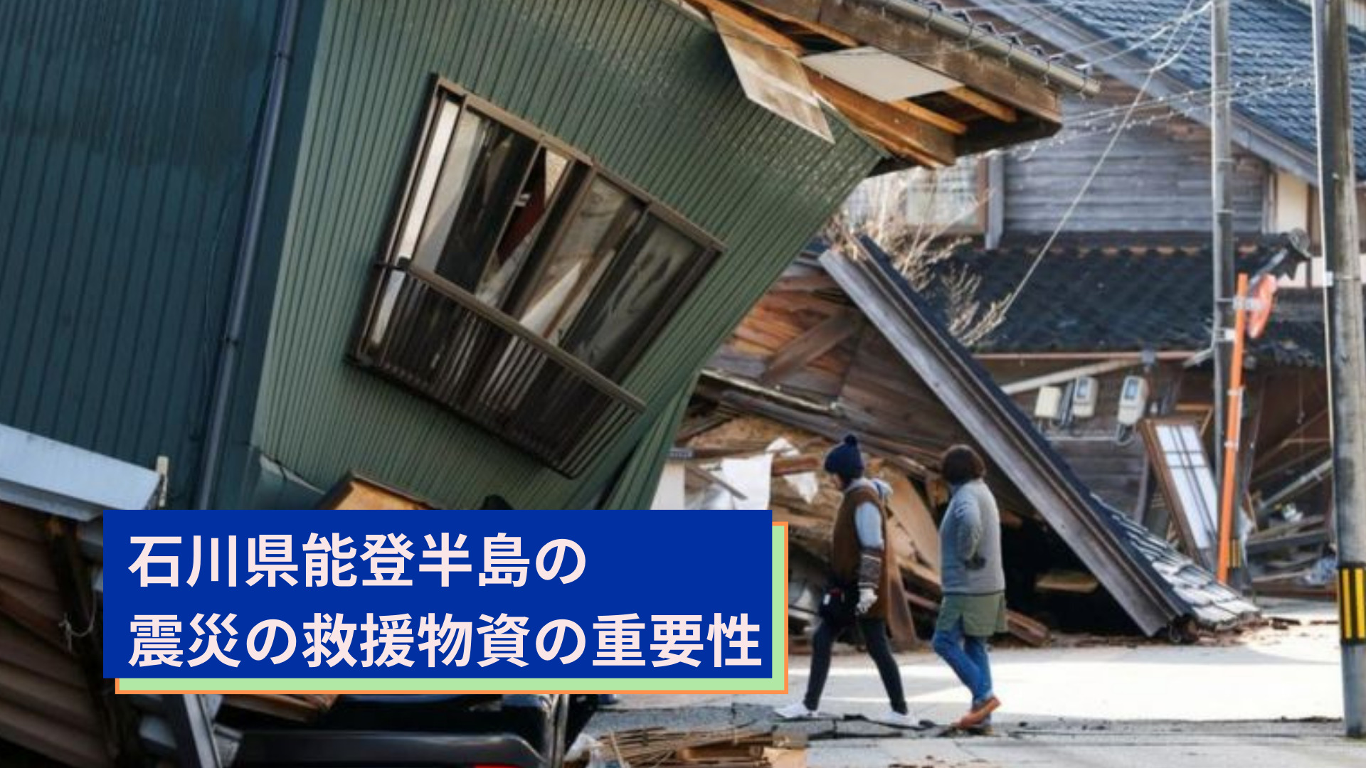 石川県能登半島の震災の救援物資の重要性