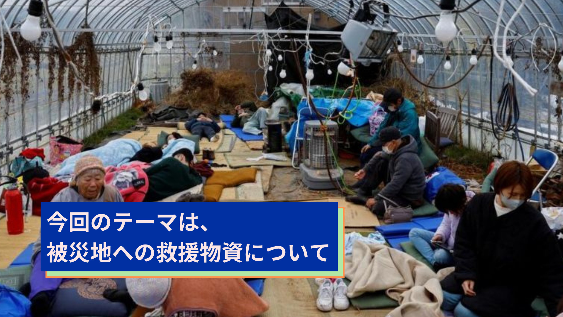 今回のテーマは、被災地への救援物資について