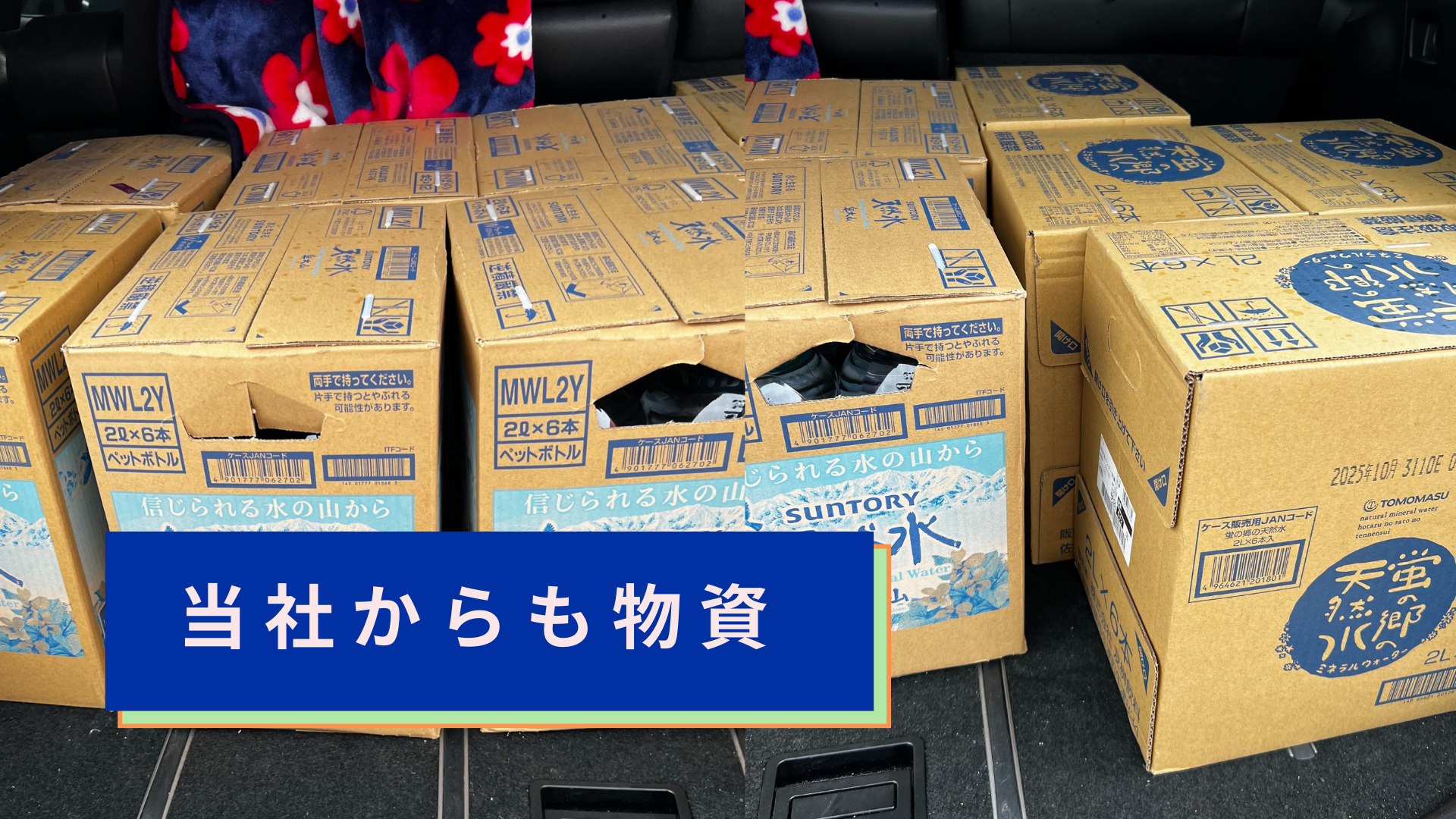 当社からも物資