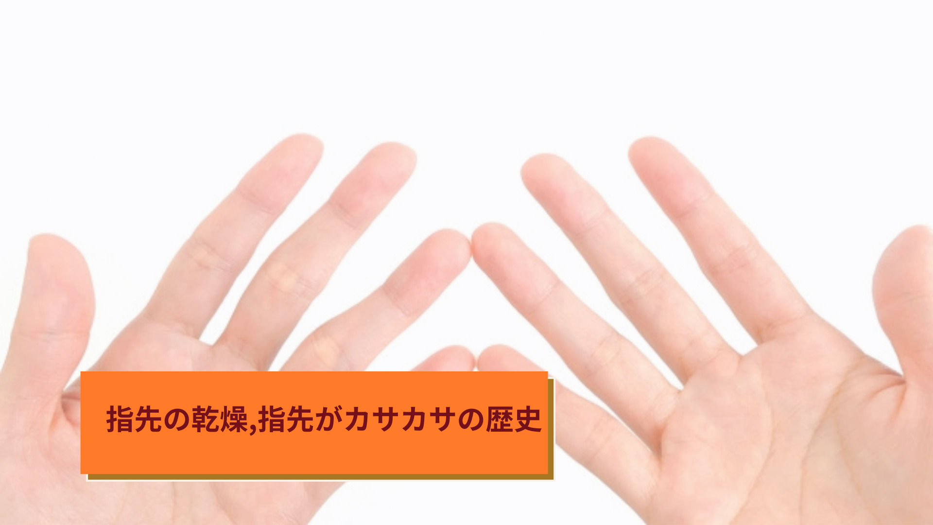 指先の乾燥,指先がカサカサの歴史