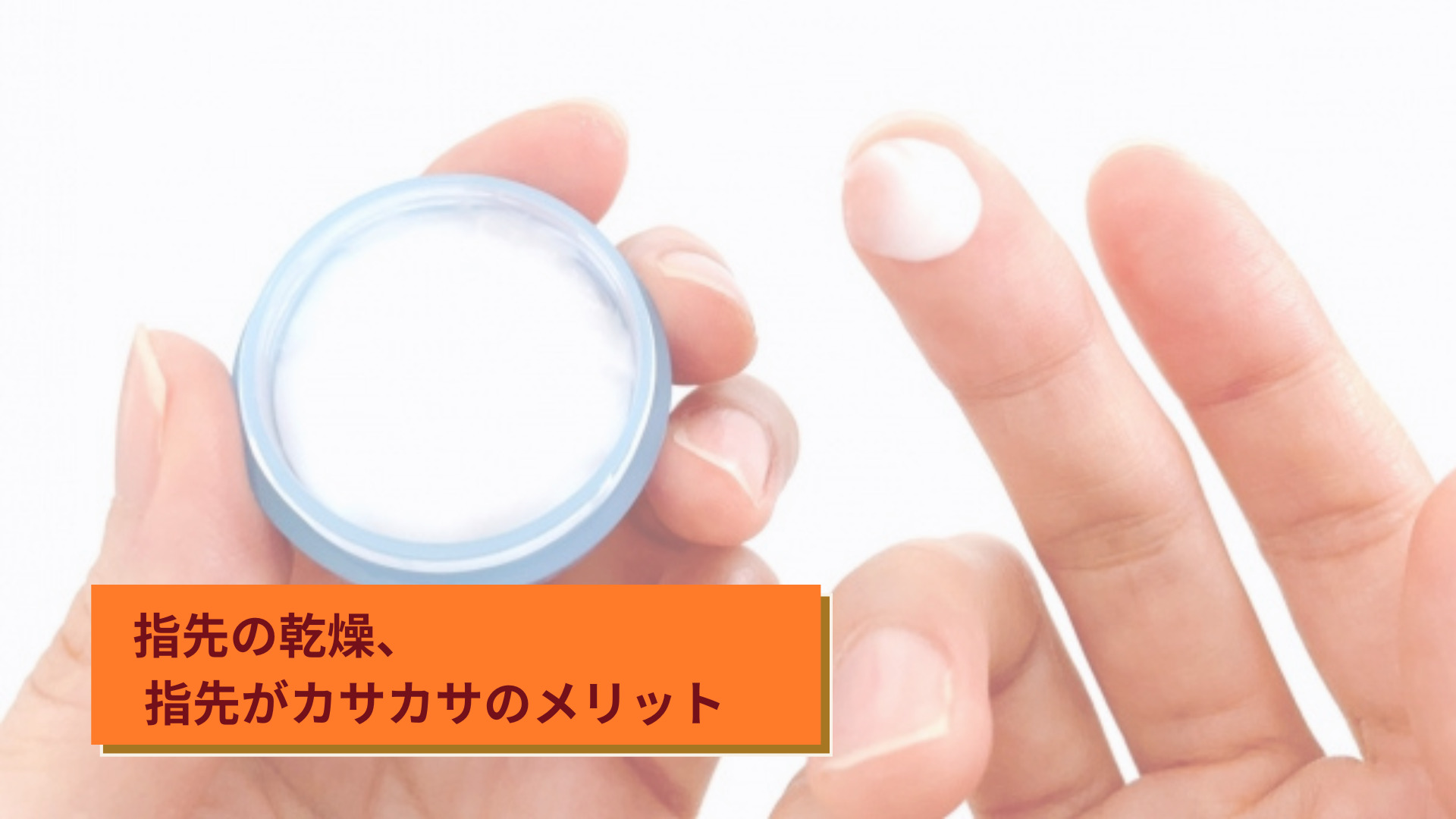 指先の乾燥、指先がカサカサのメリット