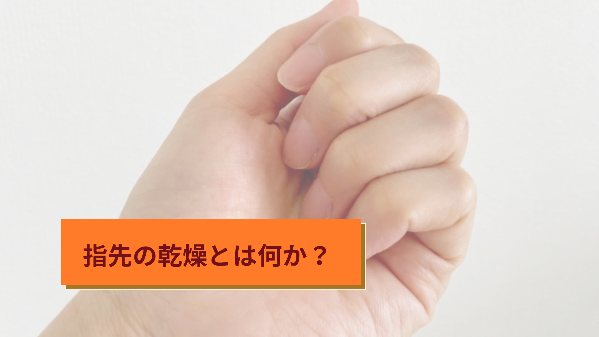 指先の乾燥とは何か？