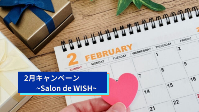 2月キャンペーン~Salon de WISH~