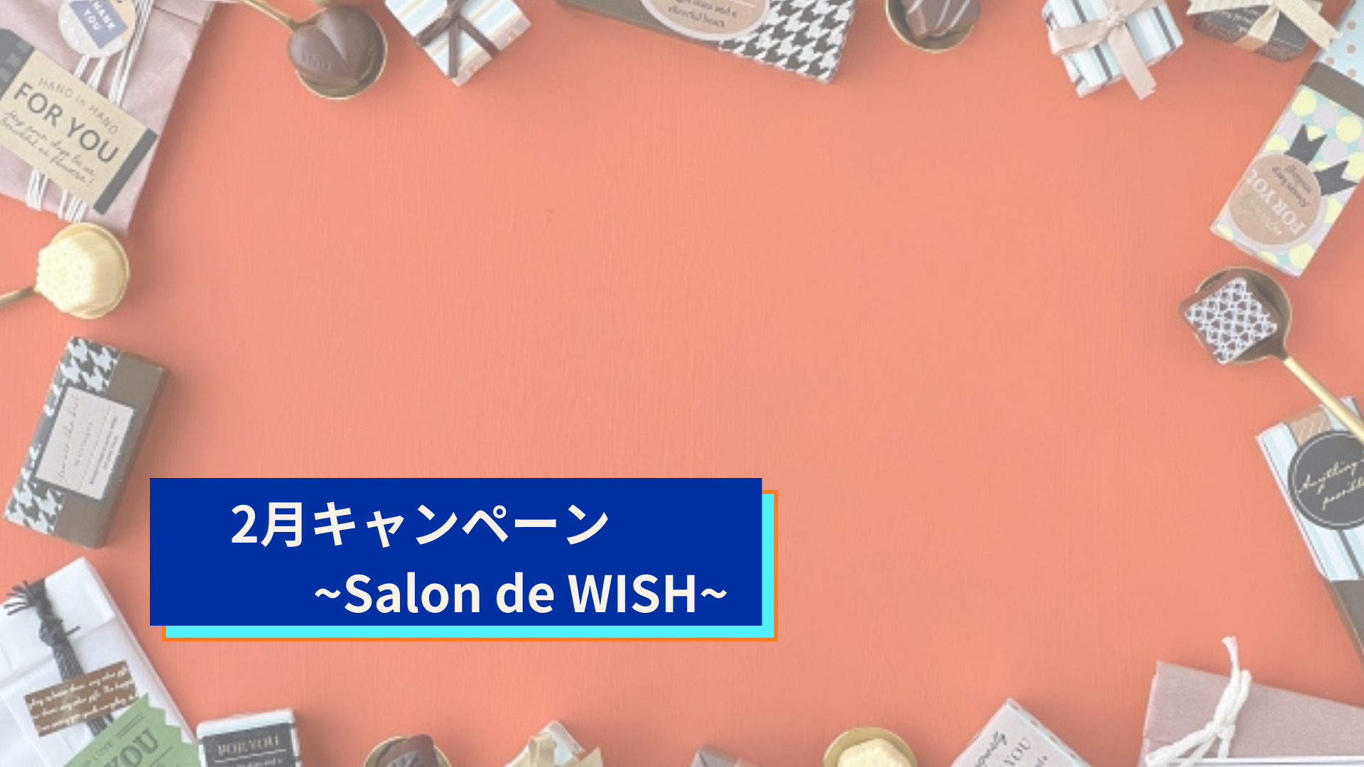 2月キャンペーン~Salon de WISH~