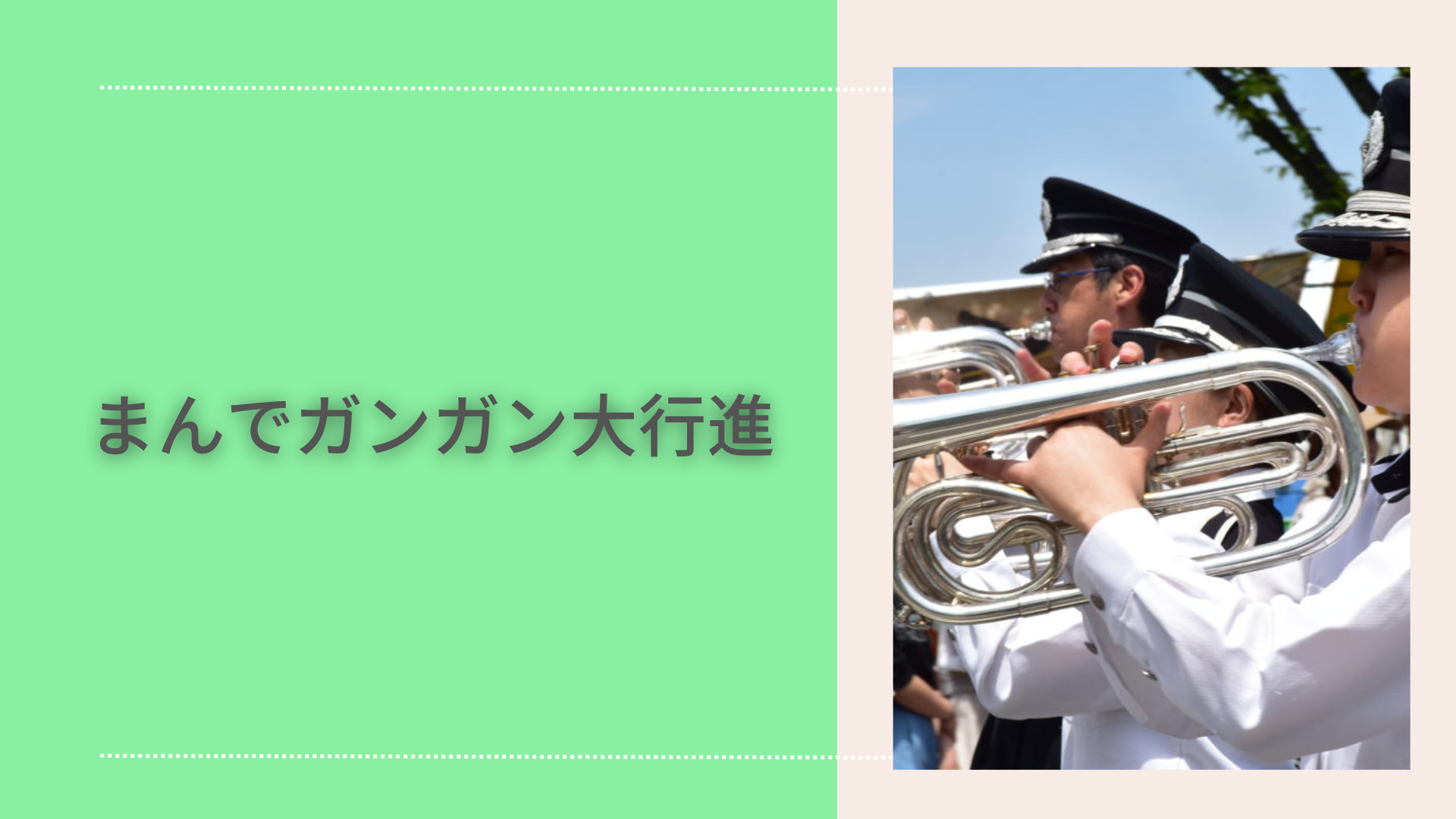 まんでガンガン大行進